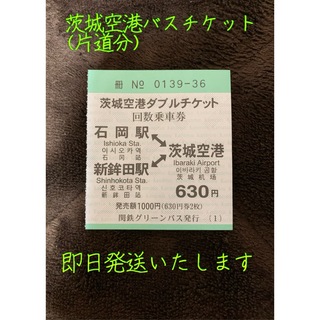茨城空港ダブルチケット(片道分)  バス乗車券　関鉄グリーンバス(その他)