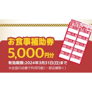 モスバーガー(モスバーガー)のモスバーガー 食事券 5000円分(フード/ドリンク券)