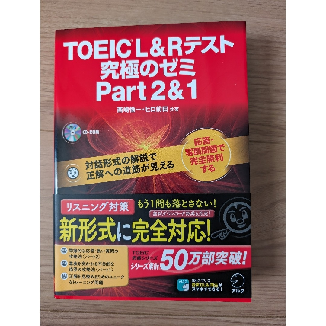 ＴＯＥＩＣ　Ｌ＆Ｒテスト究極のゼミｐａｒｔ２＆１ エンタメ/ホビーの本(資格/検定)の商品写真