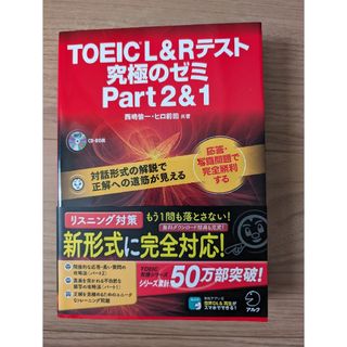 ＴＯＥＩＣ　Ｌ＆Ｒテスト究極のゼミｐａｒｔ２＆１(資格/検定)