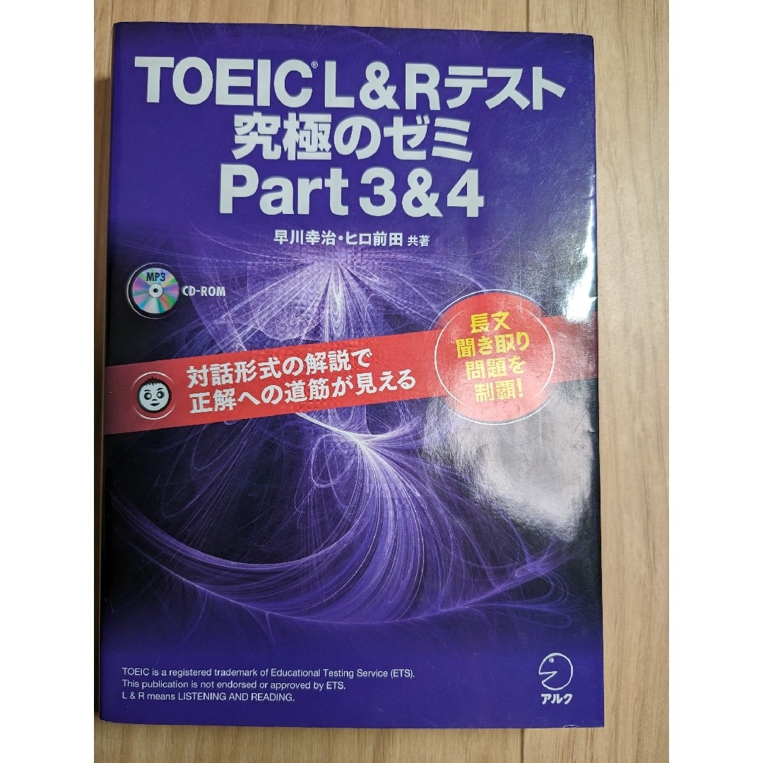 ＴＯＥＩＣ　Ｌ＆Ｒテスト究極のゼミｐａｒｔ３＆４ エンタメ/ホビーの本(資格/検定)の商品写真