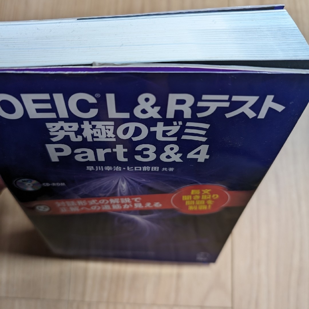 ＴＯＥＩＣ　Ｌ＆Ｒテスト究極のゼミｐａｒｔ３＆４ エンタメ/ホビーの本(資格/検定)の商品写真