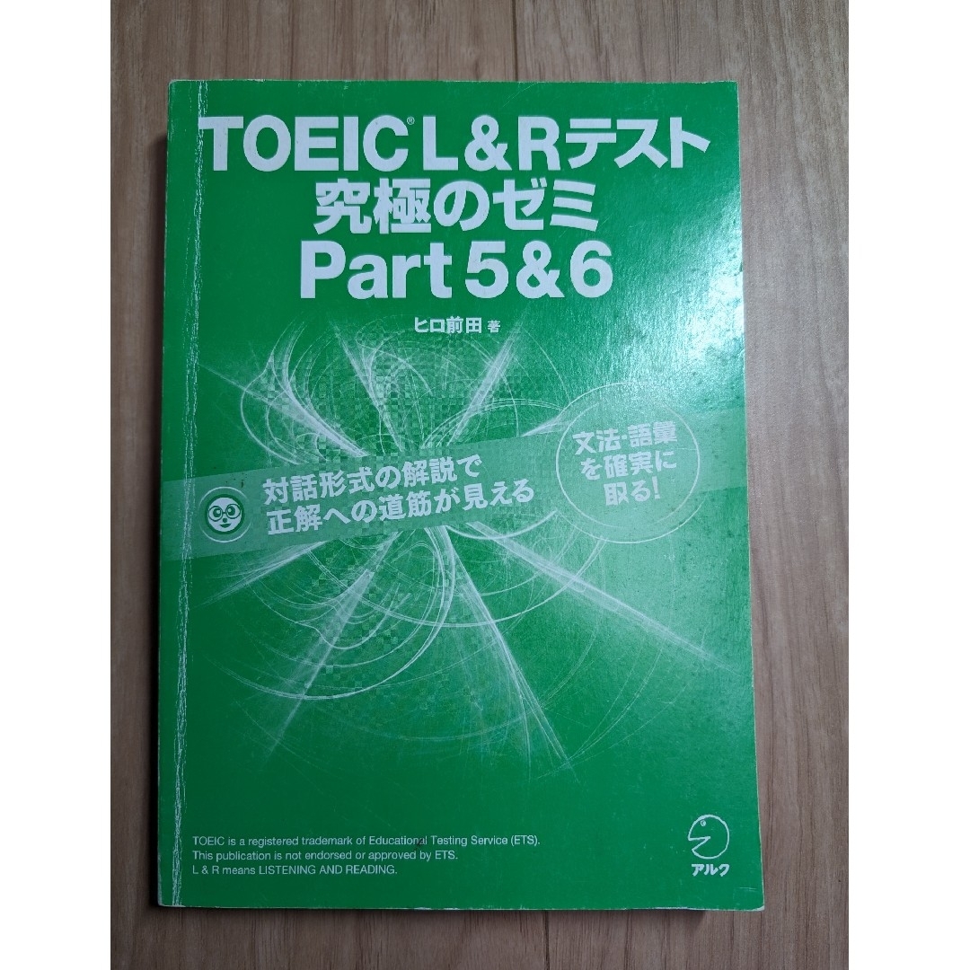 ＴＯＥＩＣ　Ｌ＆Ｒテスト究極のゼミｐａｒｔ5＆6 エンタメ/ホビーの本(資格/検定)の商品写真