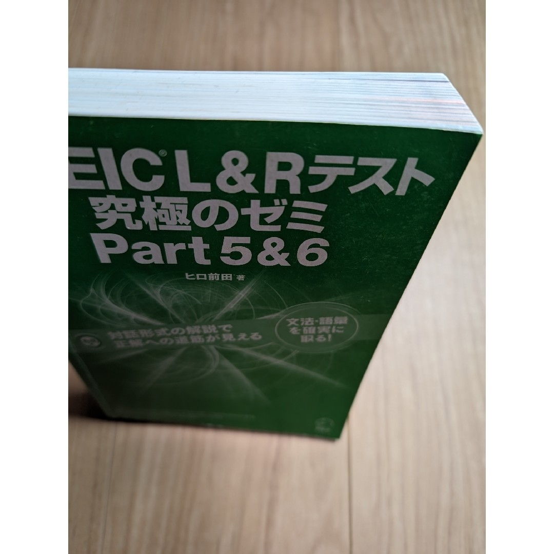 ＴＯＥＩＣ　Ｌ＆Ｒテスト究極のゼミｐａｒｔ5＆6 エンタメ/ホビーの本(資格/検定)の商品写真