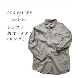 サンバレー(SUNVALLEY)の綿オックスシャツ　ロング　シンプル　ライトグレー(シャツ/ブラウス(長袖/七分))