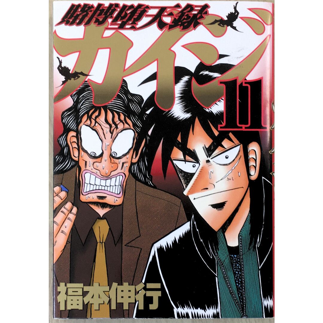 賭博堕天録カイジ(11) (ヤンマガKCスペシャル) 管理番号:20240107-2 エンタメ/ホビーの本(その他)の商品写真
