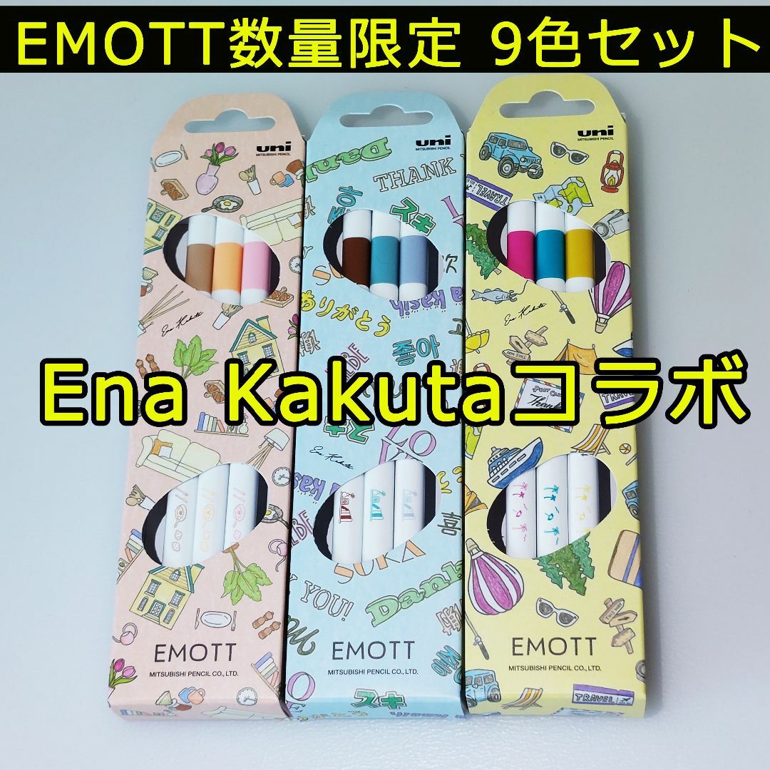 三菱鉛筆(ミツビシエンピツ)のEMOTT限定 Ena Kakutaコラボ 9色セット ユニギフトセット インテリア/住まい/日用品の文房具(ペン/マーカー)の商品写真