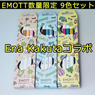 ミツビシエンピツ(三菱鉛筆)のEMOTT限定 Ena Kakutaコラボ 9色セット ユニギフトセット(ペン/マーカー)