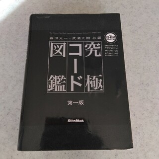 究極コ－ド図鑑　CD-ROM付属なし(楽譜)