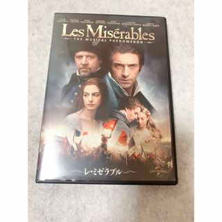 レミゼラブル　DVD(ミュージカル)