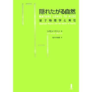 隠れたがる自然 量子物理学と実在／シモンマリン【著】，佐々木光俊【訳】(科学/技術)