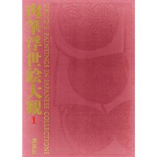 肉筆浮世絵大観(第一巻) 東京国立博物館 Ⅰ／小林忠(編著)の通販｜ラクマ