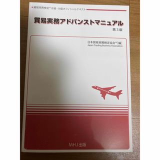 ※muu様専用　貿易実務アドバンストマニュアル・問題集(資格/検定)