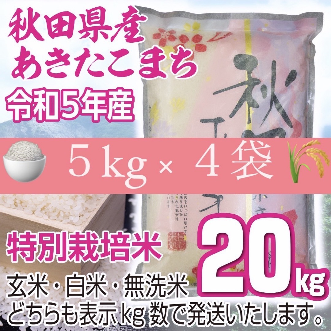 令和５年産 秋田県産 あきたこまち２０kg 特別栽培米 無洗米も対応食品