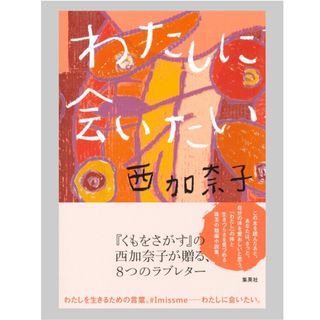 シュウエイシャ(集英社)の◎ わたしに会いたい　集英社　西加奈子◎(文学/小説)