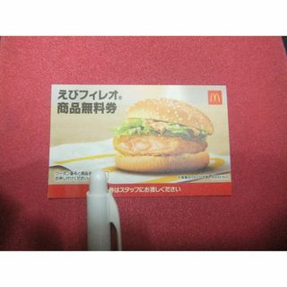 マクドナルド(マクドナルド)のえびフィレオ　無料券　1枚　マクドナルド　【送料：無料】２０２４年６月３０日まで(フード/ドリンク券)