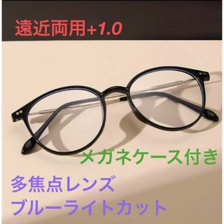 リーディンググラス シニア 老眼鏡　ブラック+1.0遠近両用ブルーライトカット(サングラス/メガネ)