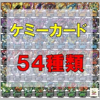 ライドケミートレカ 54枚セット PHASE01＆02　仮面ライダーガッチャード(シングルカード)