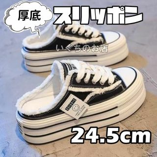 厚底スニーカー　スリッポン　24.5cm　黒　脚長　美脚　レディース　ガールズ(スリッポン/モカシン)