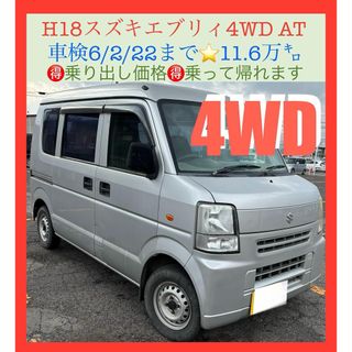 スズキ(スズキ)の⛄️4WD⛄️H18スズキエブリィAT‼️車検2年付‼️走行16.1万㌔(車体)