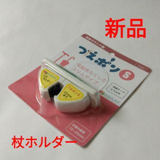 つえポンＳ(日用品/生活雑貨)