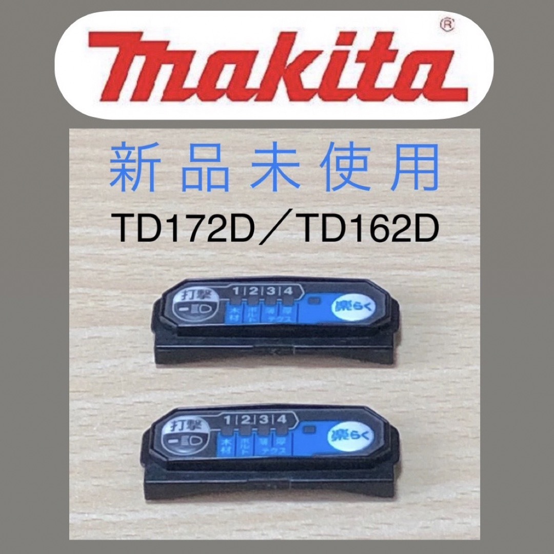 Makita(マキタ)のマキタインパクト用 純正スイッチプレート　TD172D／TD162D 新品未使用 スポーツ/アウトドアの自転車(工具/メンテナンス)の商品写真