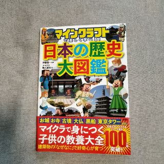 マインクラフトで楽しく学べる！日本の歴史大図鑑(アート/エンタメ)