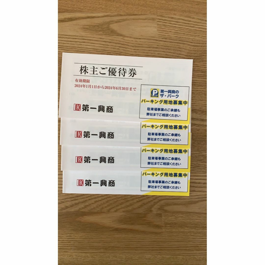 優待券/割引券最新　第一興商　株主優待　20000円分