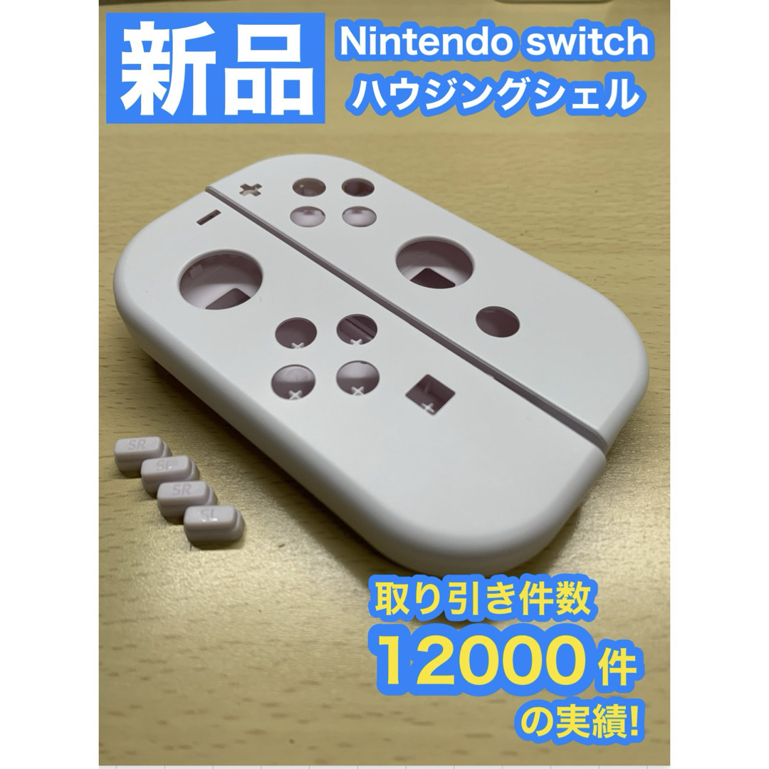 Nintendo Switch(ニンテンドースイッチ)の任天堂 スイッチ ジョイコン左右 W52ハウジングシェル エンタメ/ホビーのゲームソフト/ゲーム機本体(家庭用ゲーム機本体)の商品写真