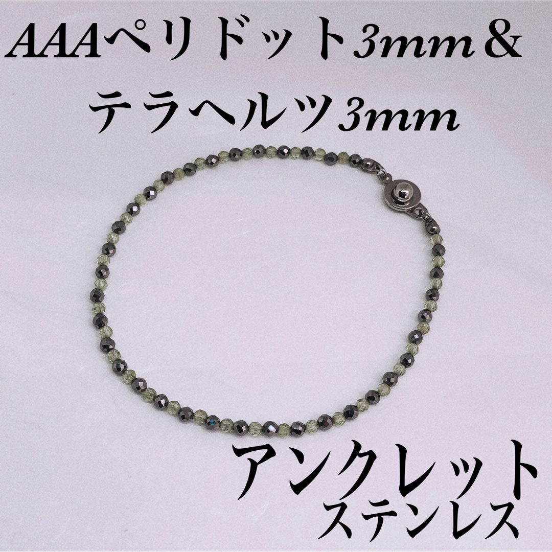 AAAペリドット3mm＆テラヘルツ3mmアンクレット内径21cm メンズのアクセサリー(アンクレット)の商品写真