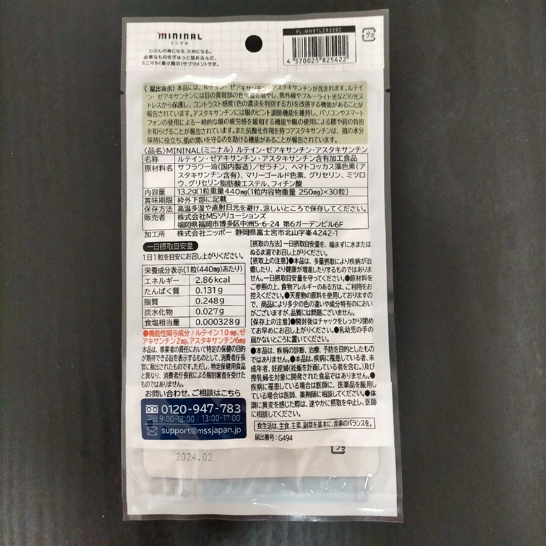 ミニナル ルテイン・ゼアキサンチン・アスタキサンチン含有加工食品 サプリメント 食品/飲料/酒の健康食品(その他)の商品写真