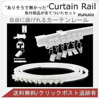 カーテンレール 天井付け カーブレール diy 取り付け 間仕切り 天井用 2m(その他)