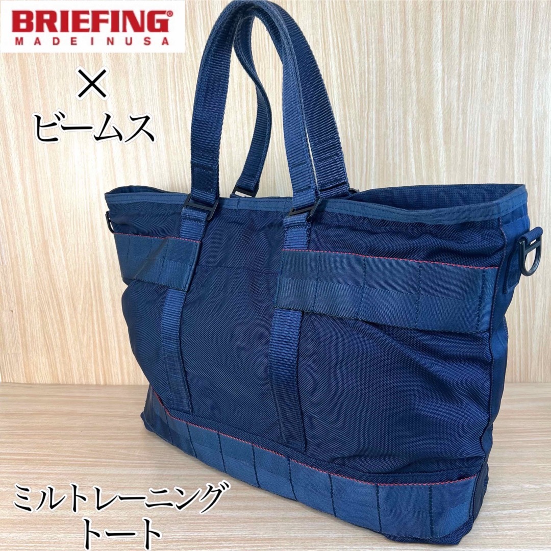 中古】BRIEFING × BEAMS PLUS ブリーフィング トートバッグ 別注 中古】BRIEFING × BEAMS PLUS ブリーフィング トートバッグ 別注