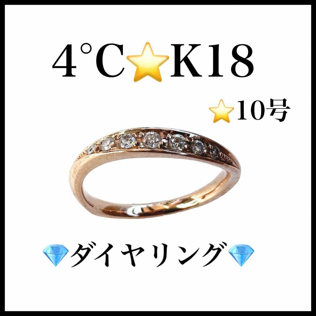 4℃(ヨンドシー)の【美品】【4℃】K18　ダイヤリング　１０号　レディース　ダイヤ７粒 レディースのアクセサリー(リング(指輪))の商品写真