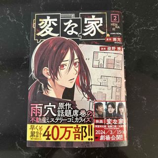 変な家２　漫画(その他)