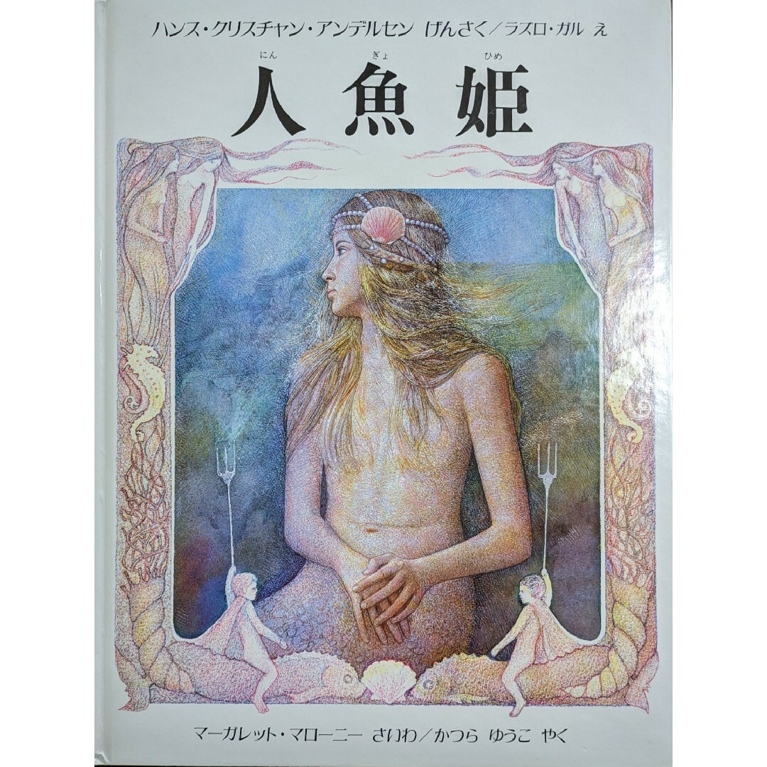 人魚姫 エンタメ/ホビーの本(絵本/児童書)の商品写真