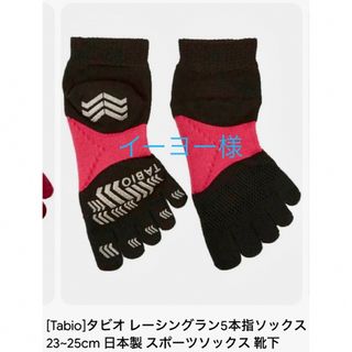 タビオ(Tabio)のTABIO レーシングラン五本指(Sサイズ) 23〜25㎝(ソックス)