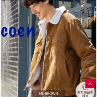 コーエン(coen)のお値下げ！新品　コーエン　コーデュロイボアジャケット　L(その他)