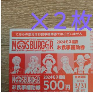 モスバーガー(モスバーガー)のモスバーガー　お食事補助券　５００円✕２枚(フード/ドリンク券)