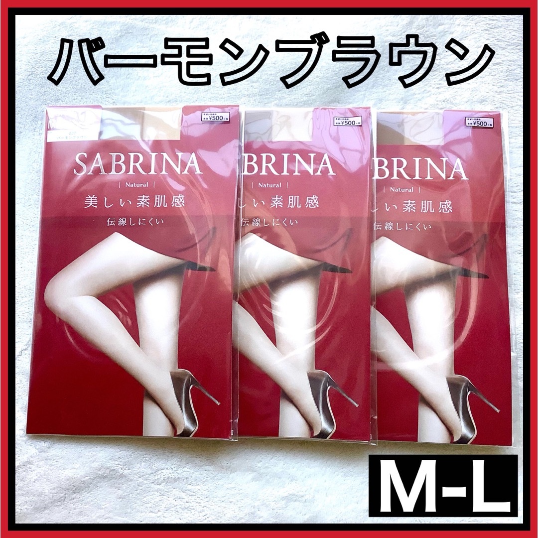 Sabrina(サブリナ)のSABRINA【M-L】3足セット バーモンブラウン グンゼ ストッキング レディースのレッグウェア(タイツ/ストッキング)の商品写真