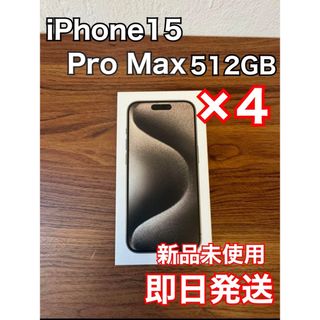 アイフォーン(iPhone)のiPhone 15 Pro Max ナチュラル　512GB 4台(スマートフォン本体)