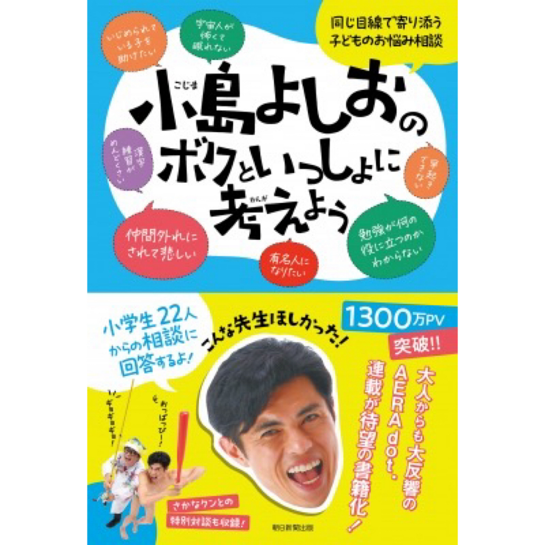 小島よしおのボクといっしょに考えよう　同じ目線で寄り添う子どものお悩み相談 エンタメ/ホビーの本(人文/社会)の商品写真