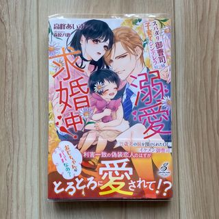 スパダリ御曹司は子育てシンデレラに溺愛求婚中！(文学/小説)