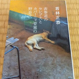 ブンシュンブンコ(文春文庫)の表参道のセレブ犬とカバーニャ要塞の野良犬(その他)