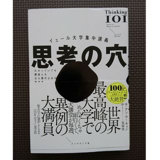 イェール大学集中講義　思考の穴(文学/小説)