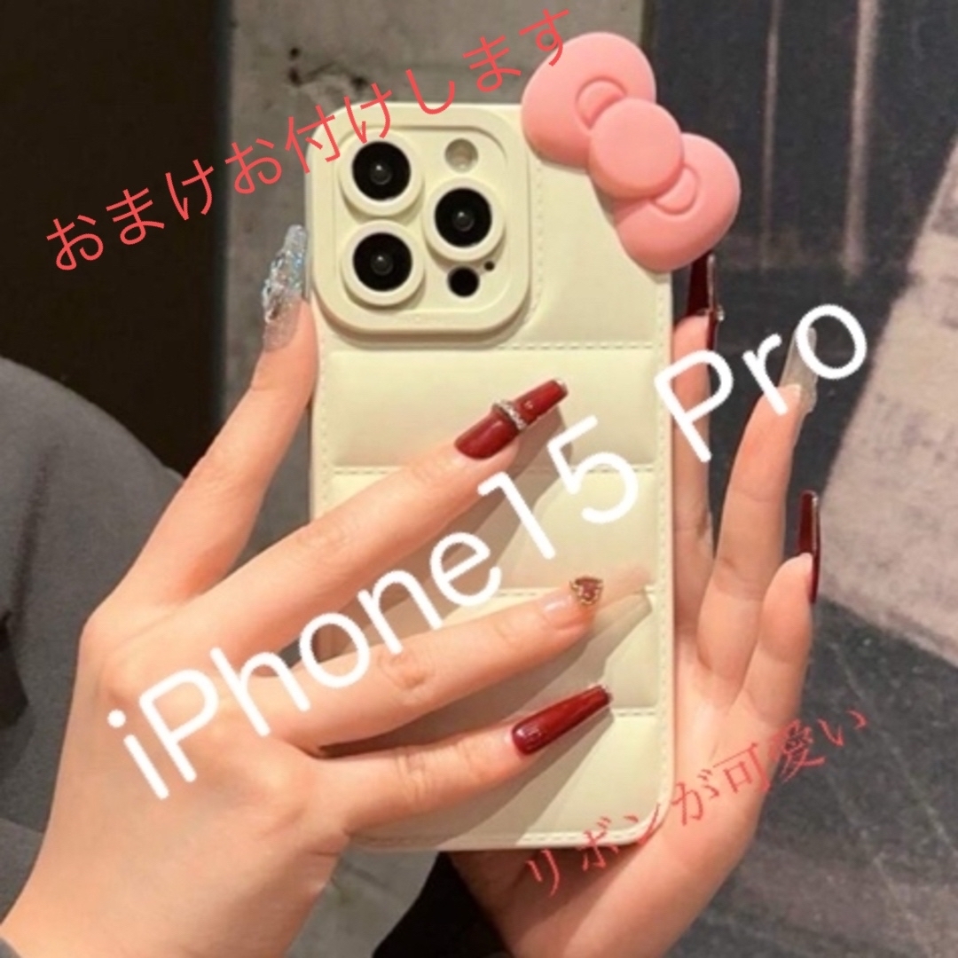 ダウンジャケットエアバッグリボンスマホケース iPhone15 Proケース スマホ/家電/カメラのスマホアクセサリー(iPhoneケース)の商品写真