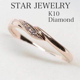 スタージュエリー(STAR JEWELRY)のスタージュエリー K10 ダイヤ リング(リング(指輪))