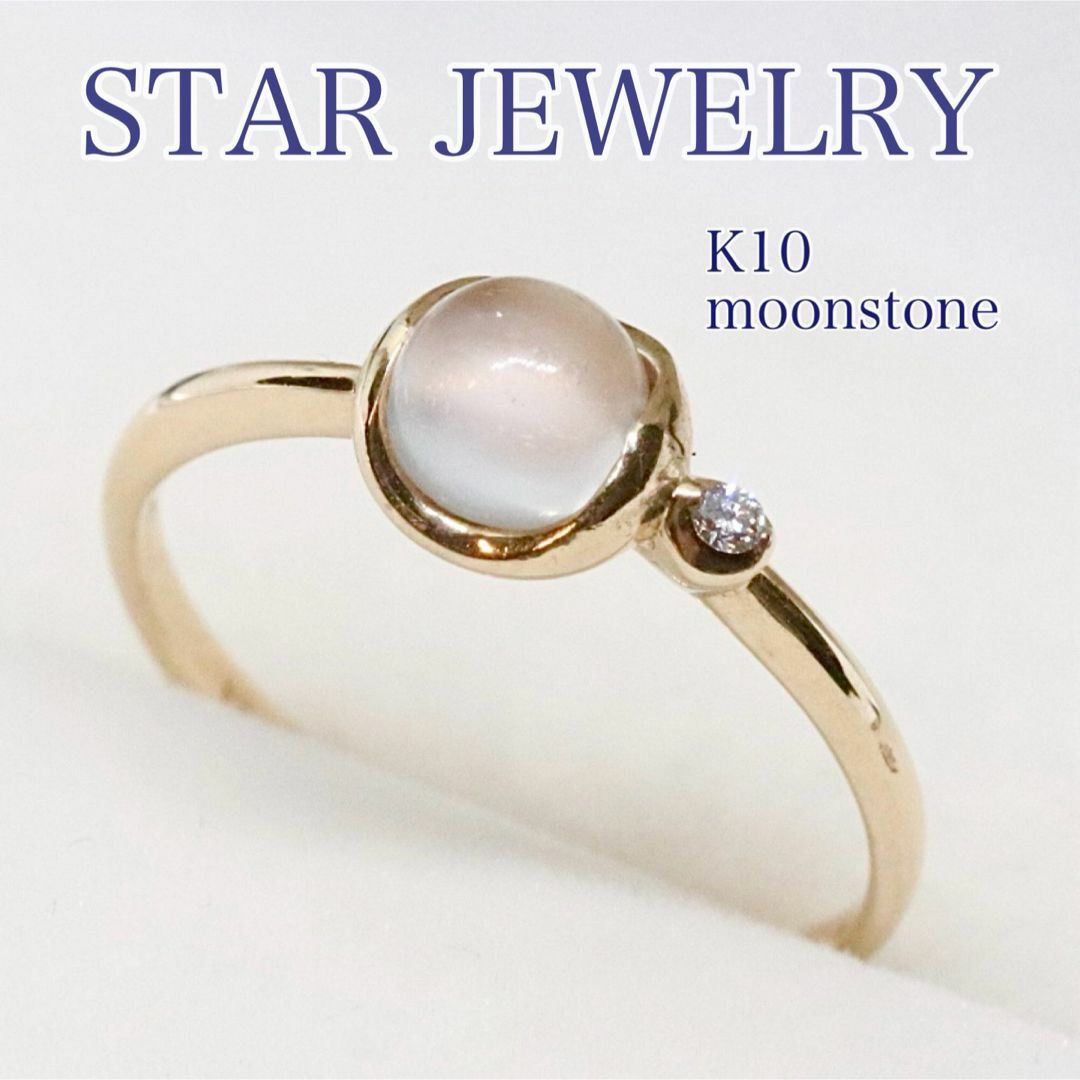 STAR JEWELRY(スタージュエリー)のスタージュエリー ムーンストーン ダイヤモンド リング k10 レディースのアクセサリー(リング(指輪))の商品写真