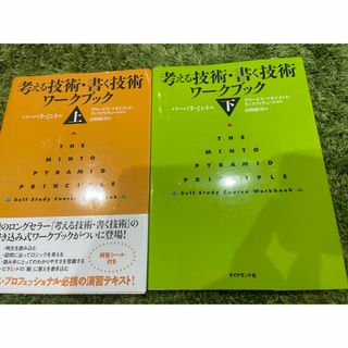 考える技術・書く技術 ワークブック 上下(語学/参考書)