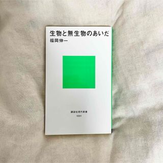 コウダンシャ(講談社)の生物と無生物のあいだ(科学/技術)